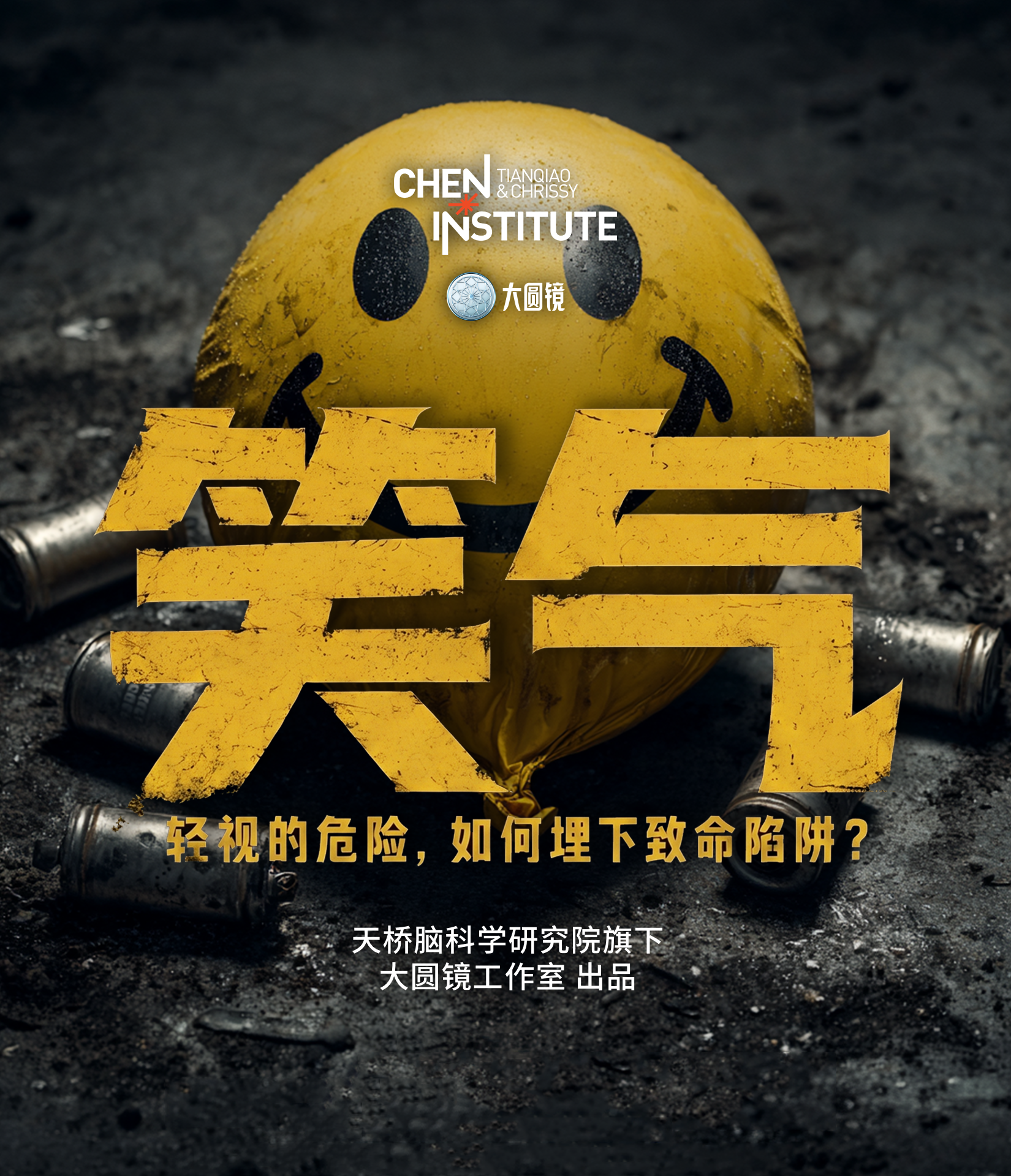 笑气:轻视的危险,如何埋下致命陷阱?