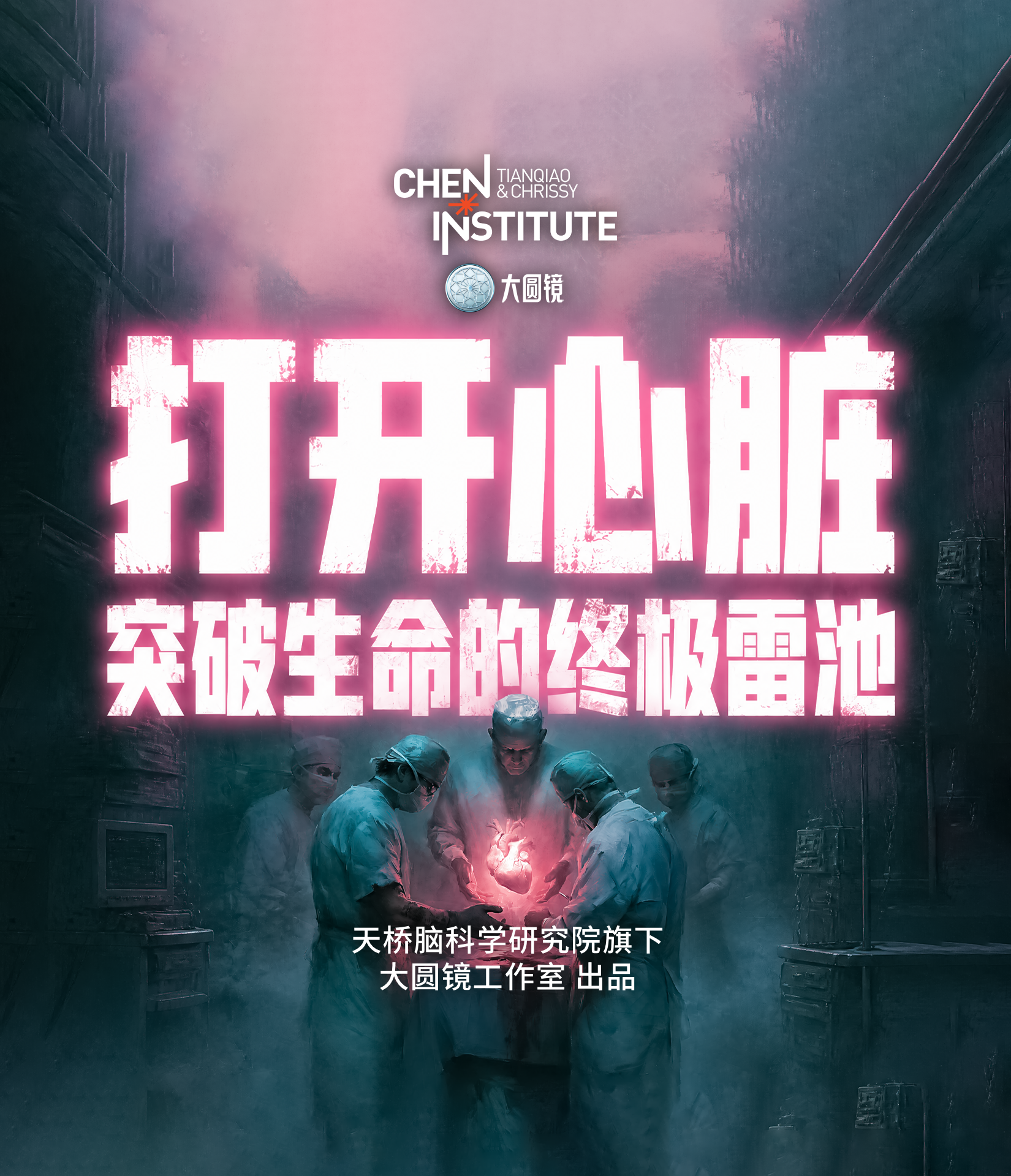 打开心脏:突破生命的终极雷池
