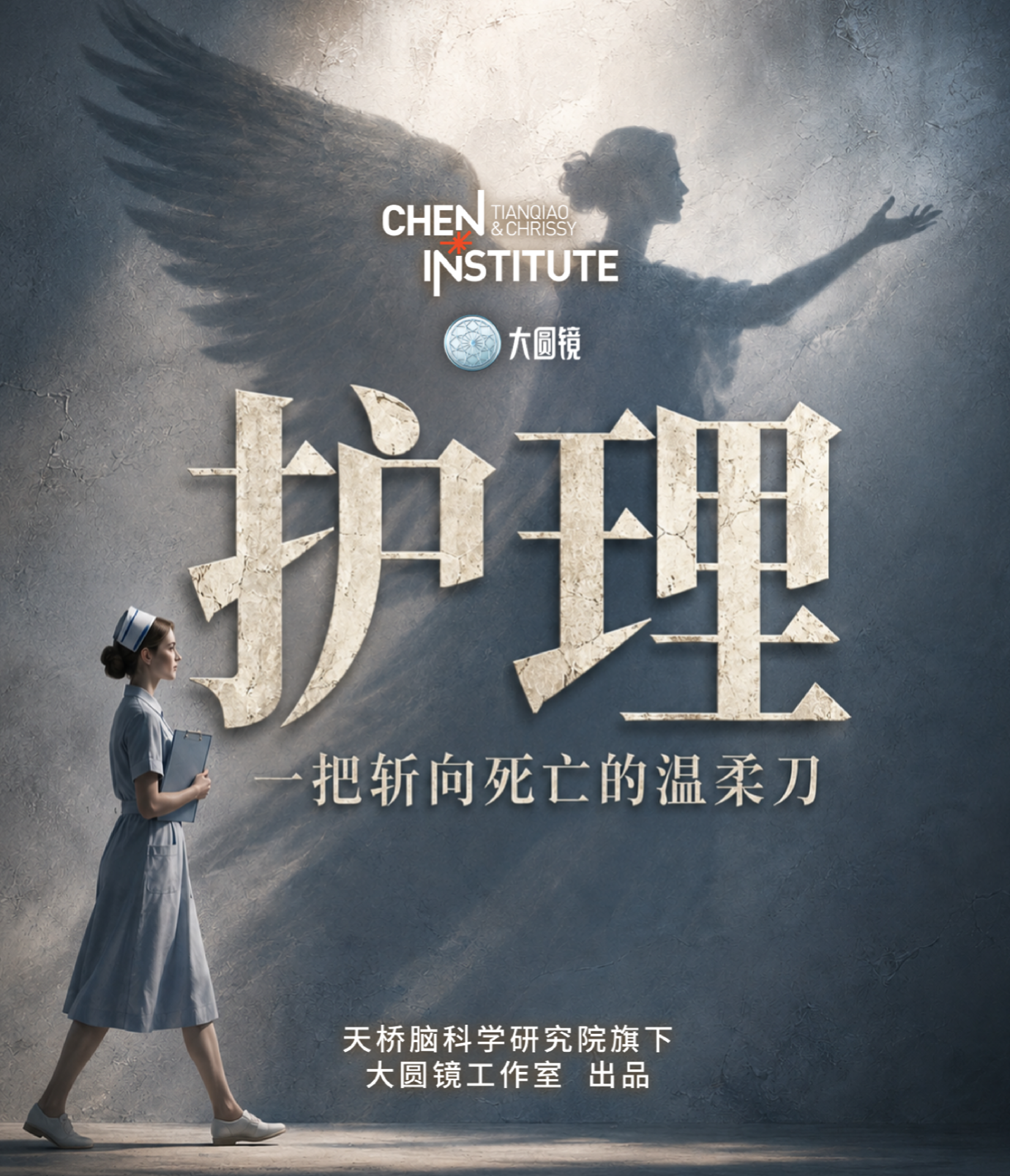 护理:一把斩向死亡的温柔刀