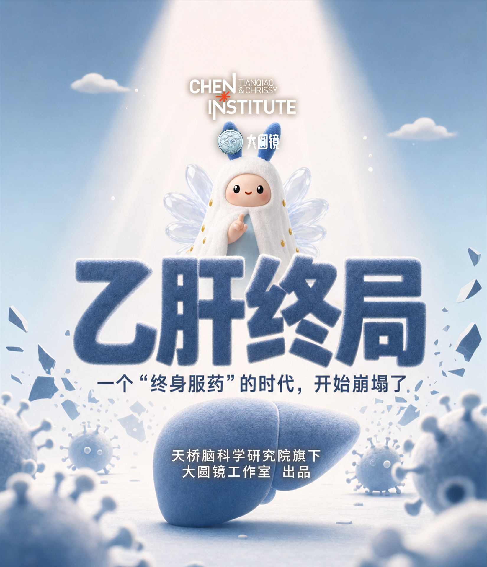 “终生”变“半年”,乙肝“治愈时代”来了!