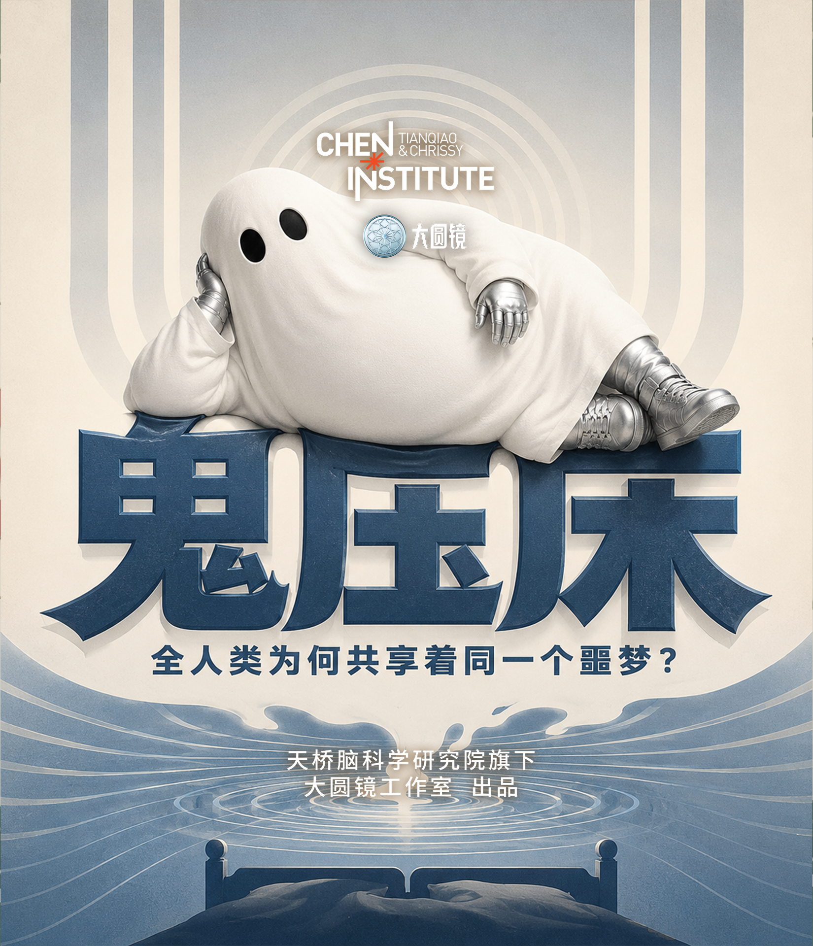 鬼压床:全人类为何共享着同一个噩梦?