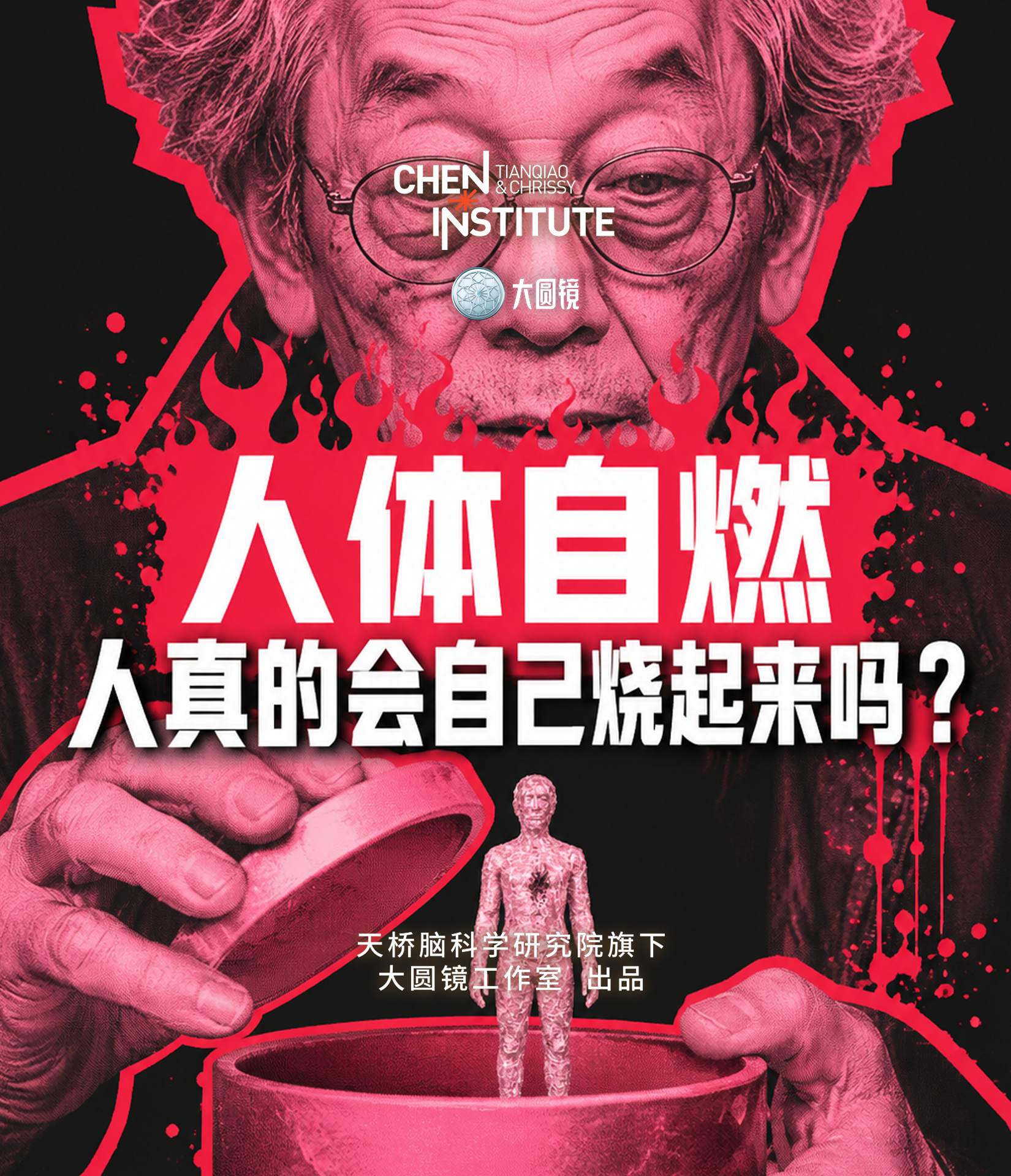 人体自燃:人真的会自己烧起来吗?