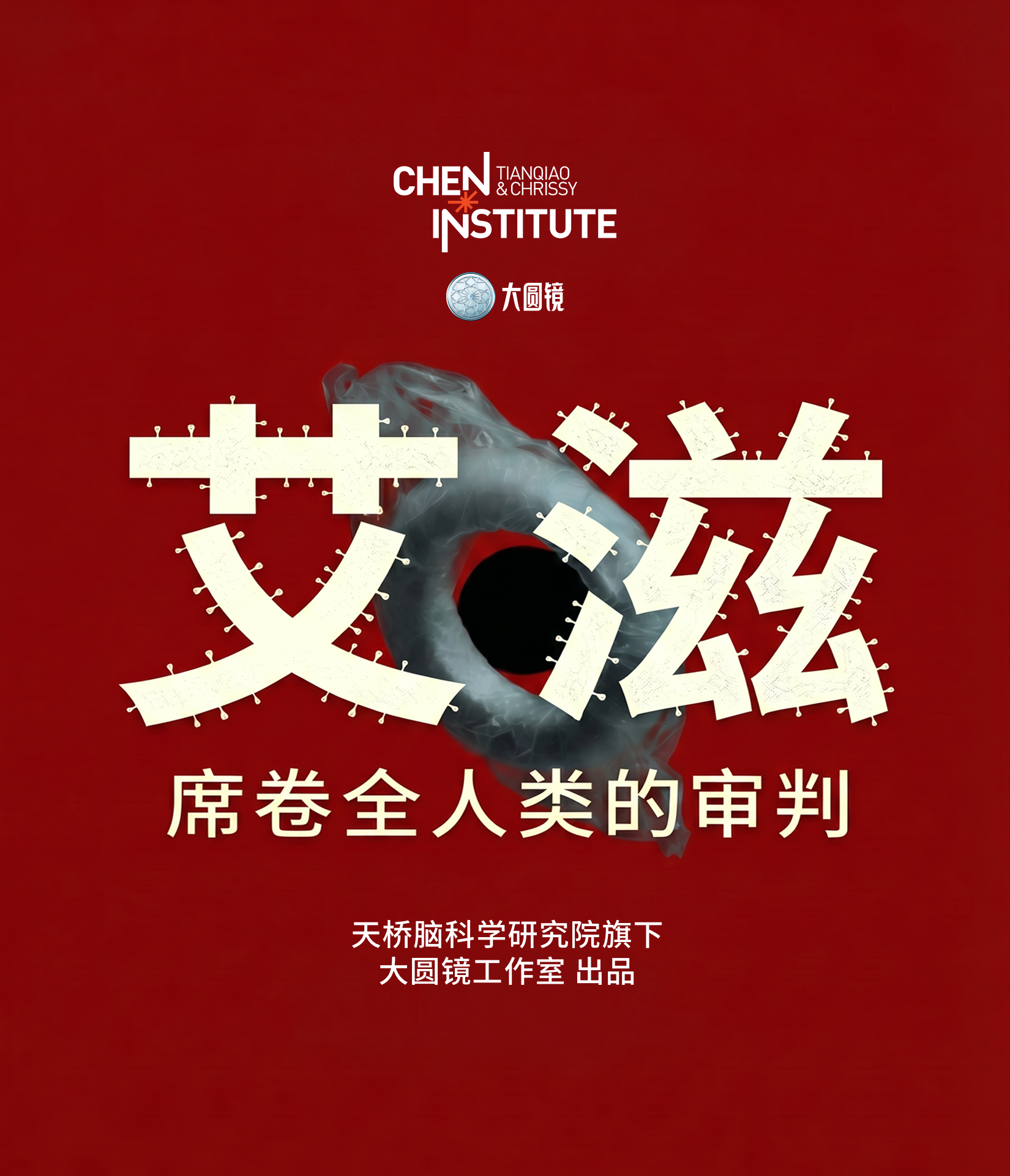 艾滋:漂流的幽灵与席卷全人类的世纪审判